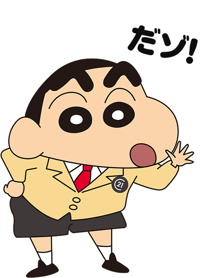 クレヨンしんちゃん